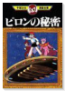 ピロンの秘密