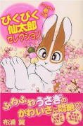 ぴくぴく仙太郎せれくしょん ふんわり春の