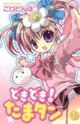 どきどき！ たまタン（全3巻）