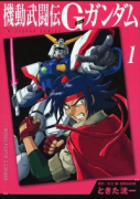 機動武闘伝Gガンダム（全3巻）