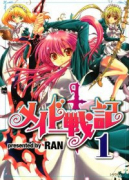 メイド戦記（全9巻）