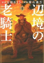 辺境の老騎士 バルド・ローエン（～12巻）