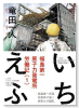 いちえふ 福島第一原子力発電所労働紀（全3巻）