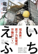 いちえふ 福島第一原子力発電所労働紀（全3巻）