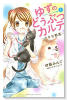 ゆずのどうぶつカルテ～小さな獣医～こちらわんニャンどうぶつ病院（全3巻）