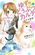 ゆずのどうぶつカルテ～小さな獣医～こちらわんニャンどうぶつ病院（全3巻）