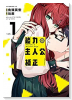 能力 主人公補正（3巻以降電子版）（～2巻）