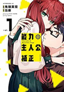 能力 主人公補正（3巻以降電子版）（～2巻）