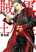 賊軍 土方歳三（～11巻）