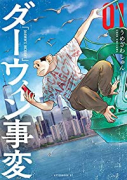 ダーウィン事変（～8巻）