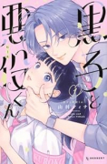 黒子と悪役くん（全2巻）