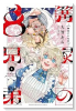 篝家の8兄弟（～1巻）