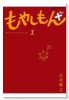 もやしもん＋（～1巻）