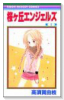 桜ヶ丘エンジェルズ（全2巻）