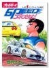 SPEEDコネクション（全4巻）