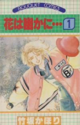 花は幽かに…（全3巻）