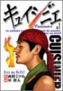 キュイジニエ（全4巻）