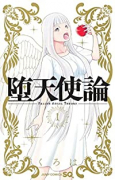 堕天使論（全3巻）