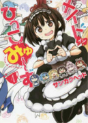 メイド・イン・ひっこみゅ～ず（全7巻）
