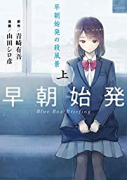 早朝始発の殺風景（全2巻）