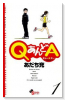 QあんどA（全6巻）