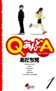 QあんどA（全6巻）