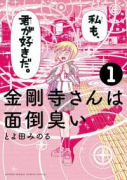 金剛寺さんは面倒臭い（全7巻）