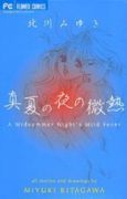 真夏の夜の微熱