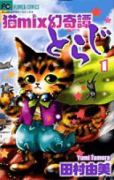 猫mix幻奇譚とらじ（～13巻）