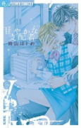 甘やかな支配者