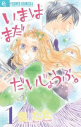 いまはまだだいじょうぶ。（全3巻）