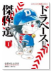 ドラベース ドラえもん超野球外伝 傑作選（～2巻）