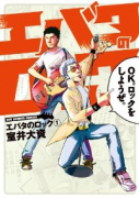 エバタのロック（全4巻）