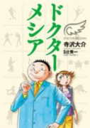 ドクターメシア