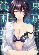 東京貧困女子。（～13巻）