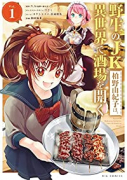 野生のJK柏野由紀子は、異世界で酒場を開く（全2巻）