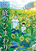 湖底のひまわり（～5巻）