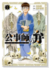 公事師の弁（～1巻）