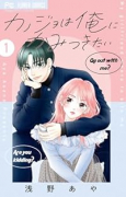 カノジョは俺にかみつきたい（～1巻）