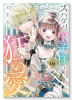 スパダリ王子様の狂い愛（～2巻）