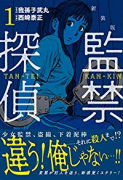新装版 監禁探偵（～2巻）