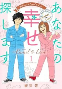 あなたの幸せ探します ～Camel ＆ Lion～（～2巻）