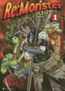 Re：Monster（～12巻）