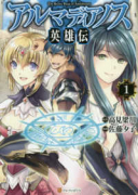 アルマディアノス英雄伝（全2巻）