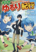 異世界ゆるり紀行～子育てしながら冒険者します～（～10巻）