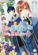 訳あり魔導士は静かに暮らしたい（全2巻）