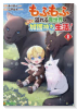 もふもふが溢れる異世界で幸せ加護持ち生活！（～1巻）