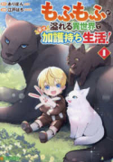 もふもふが溢れる異世界で幸せ加護持ち生活！（～1巻）