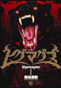 ヒグマグマ（～3巻）