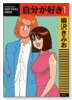 自分が好き（全3巻）